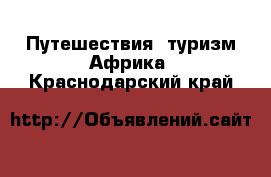 Путешествия, туризм Африка. Краснодарский край